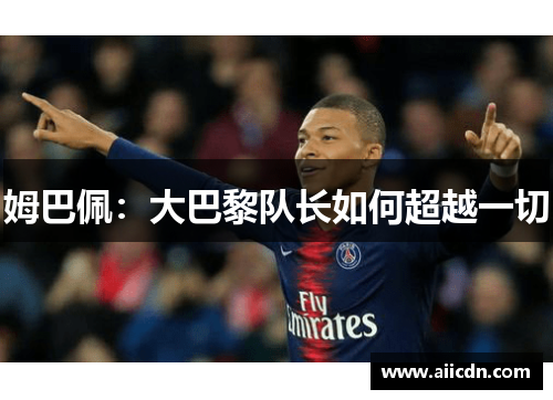 姆巴佩：大巴黎队长如何超越一切