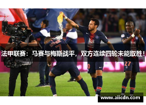 法甲联赛：马赛与梅斯战平，双方连续四轮未能取胜！