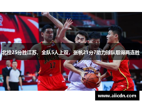 北控25分胜江苏，全队5人上双，张帆21分7助力球队取得两连胜