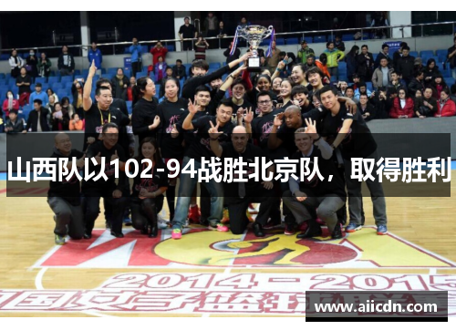 山西队以102-94战胜北京队，取得胜利