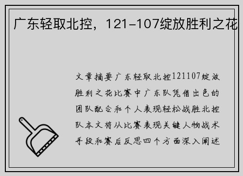 广东轻取北控，121-107绽放胜利之花