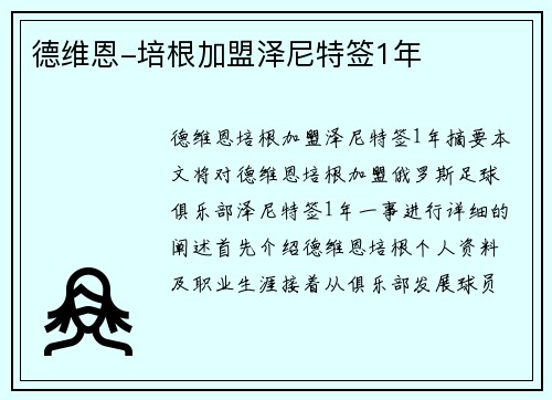 德维恩-培根加盟泽尼特签1年