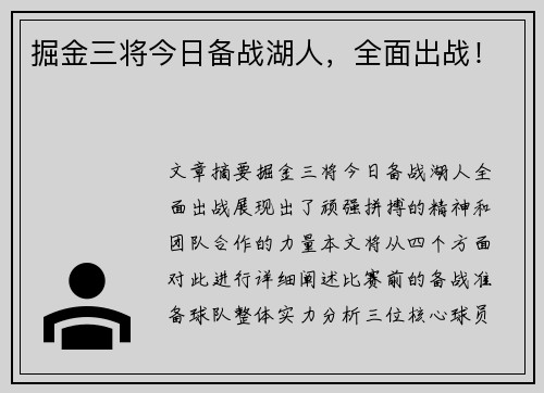 掘金三将今日备战湖人，全面出战！