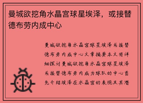 曼城欲挖角水晶宫球星埃泽，或接替德布劳内成中心