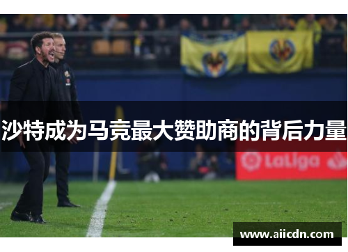 沙特成为马竞最大赞助商的背后力量