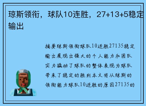 琼斯领衔，球队10连胜，27+13+5稳定输出