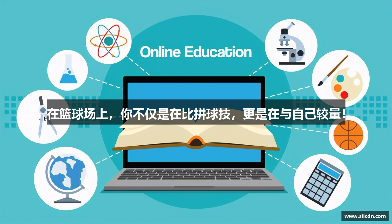 在篮球场上，你不仅是在比拼球技，更是在与自己较量！