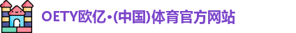 OE欧亿体育